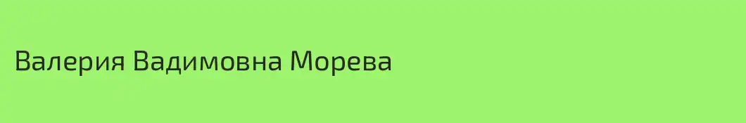 Валерия Вадимовна Морева